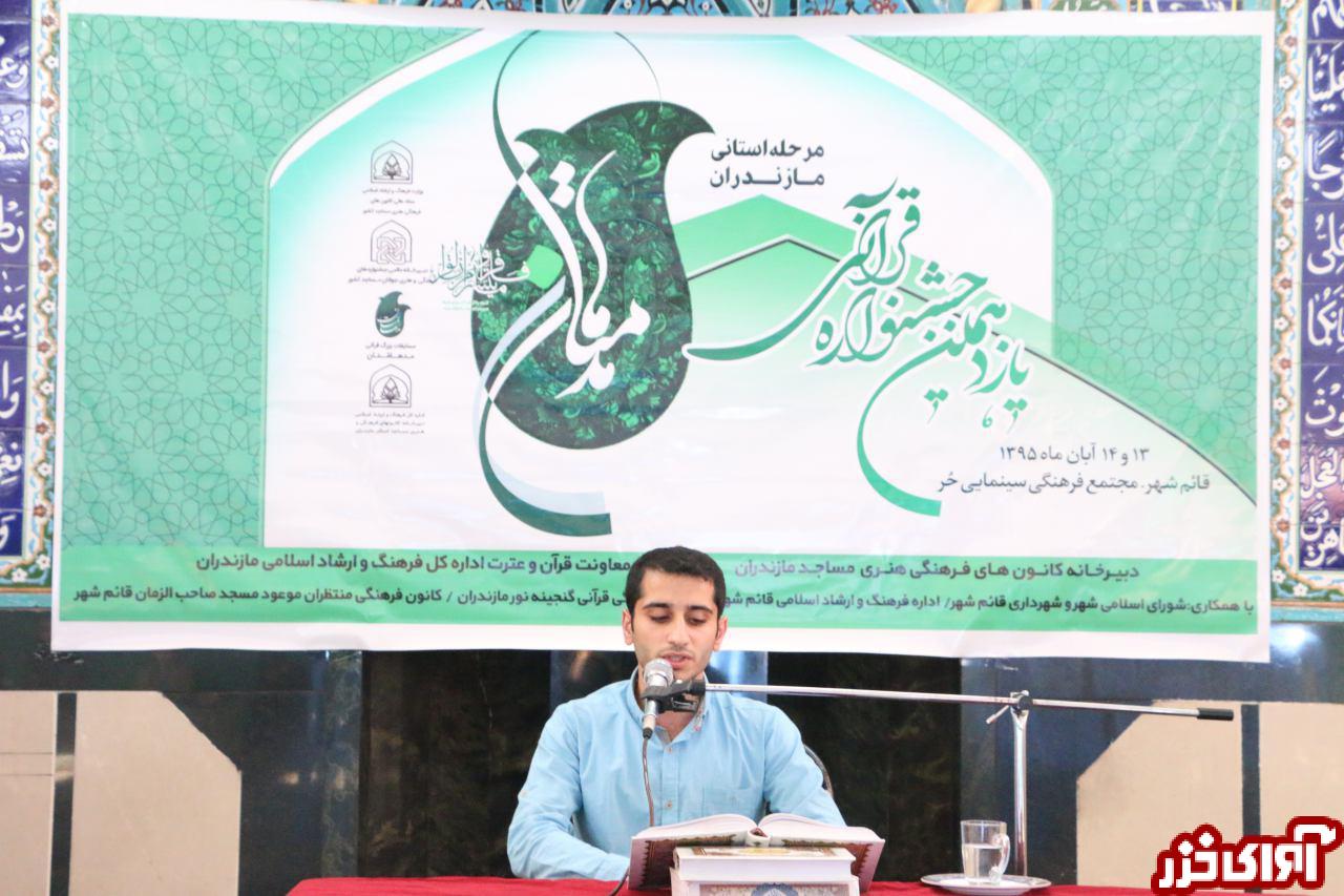 پایان مسابقات قرآنی«مدها متان» ویژه مازندران + اسامی نفرات برتر