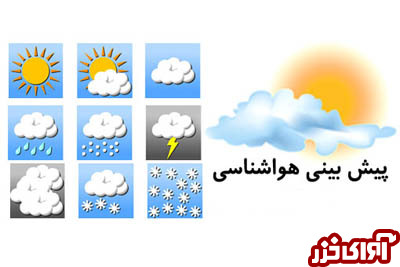 بارش برف و باران از امروز تا 16 آذرماه در مازندران