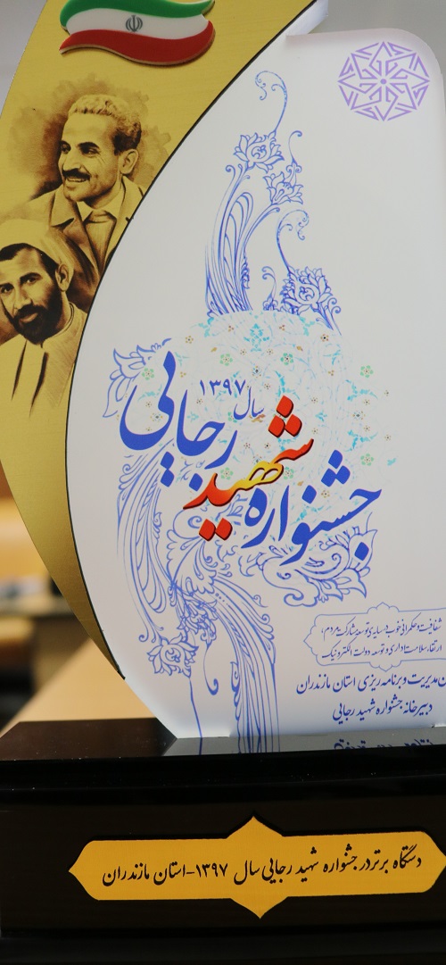 بندرامیرآباد دستگاه اجرایی برتر  جشنواره شهید رجایی مازندران