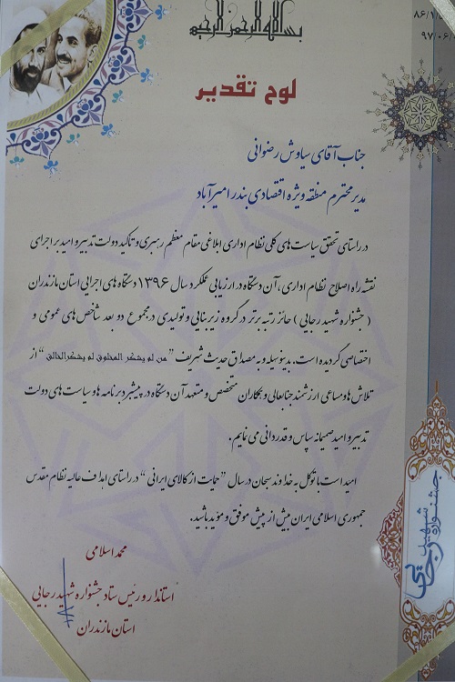 بندرامیرآباد دستگاه اجرایی برتر  جشنواره شهید رجایی مازندران