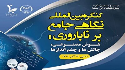 برگزاری کنگره بین‌المللی ناباروری ۱۴۰۳ و جشنواره «ایده تا محصول» گامی مؤثر در ایجاد تحول در درمان ناباروری