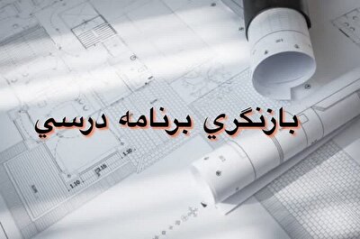 ضرورت استفاده از صاحب‌نظران حوزه صنعت در بازنگری برنامه‌های درسی