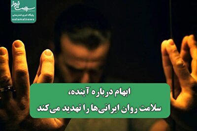 ابهام درباره آینده، سلامت روان ایرانی‌ها را تهدید می‌کند