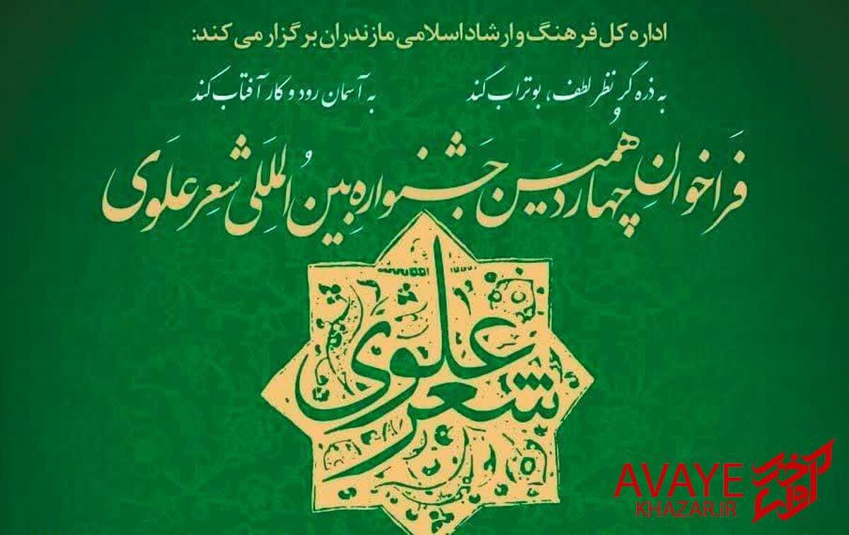 احیای جشنواره شعر علوی پس از توقف ۱۰ ساله/ بهار شعری در زمستان ۱۴۰۳