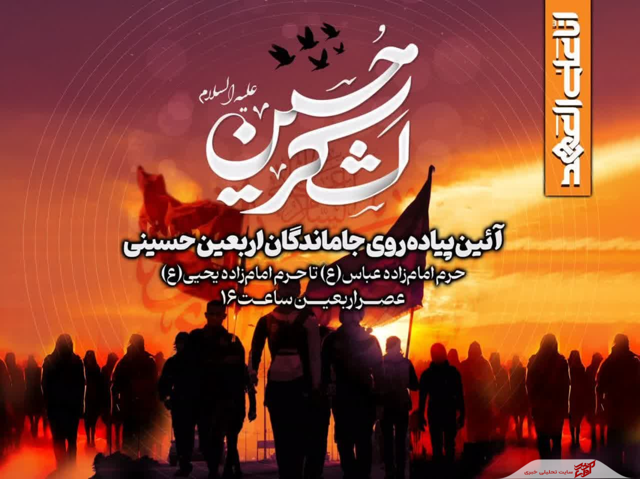 پیاده‌روی اربعین حسینی در ساری با مشارکت ۲۶ موکب فرهنگی و خدماتی