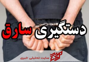 دستگیری سارق موتورسیکلت حین فروش مال سرقتی در محمودآباد