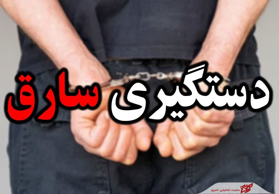 دستگیری سارق موتورسیکلت حین فروش مال سرقتی در محمودآباد
