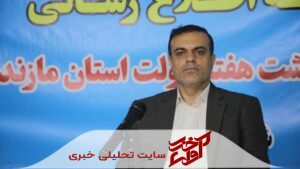 بهره‌برداری از ۲۷ پروژه آموزشی مازندران در هفته دولت / ساخت مگاپروژه ۱۰ هزار متری در دستور کار