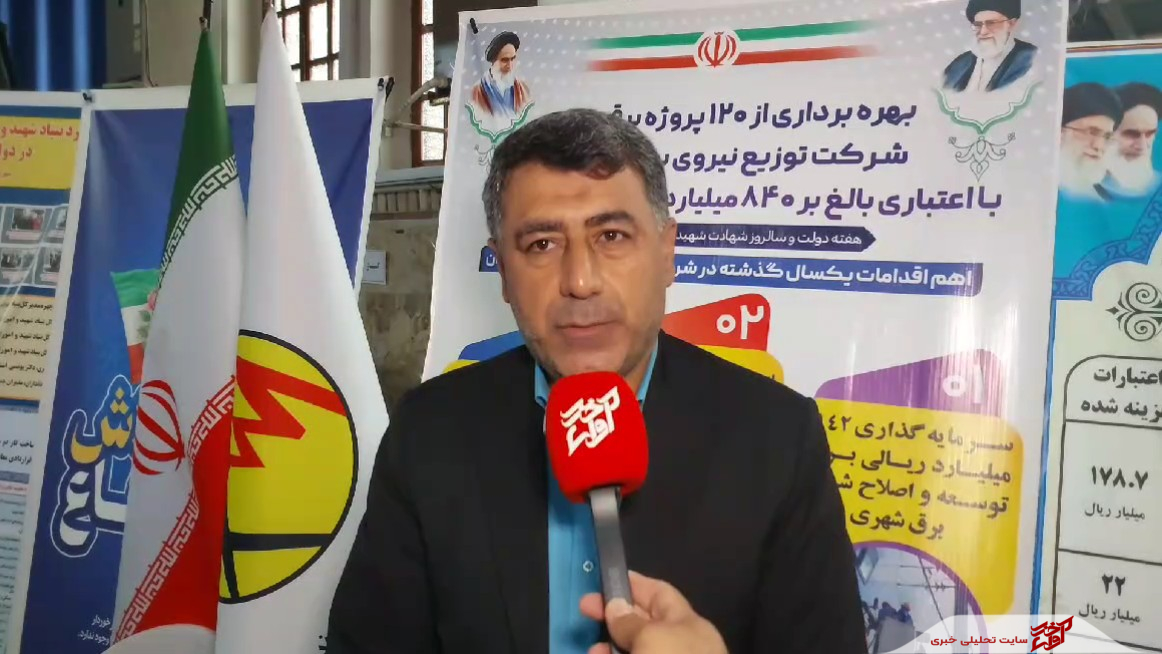 بهسازی ۲۵۰ روستای مازندران در بخش برق؛ هدف‌گذاری برای ۳۵۰ روستا