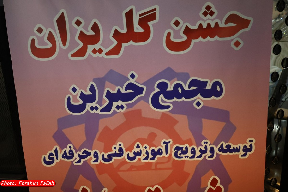 دومین گلریزان خیرین مهارت در نکا؛ جمع‌آوری بیش از سه و نیم میلیارد تومان برای توسعه آموزش‌های فنی