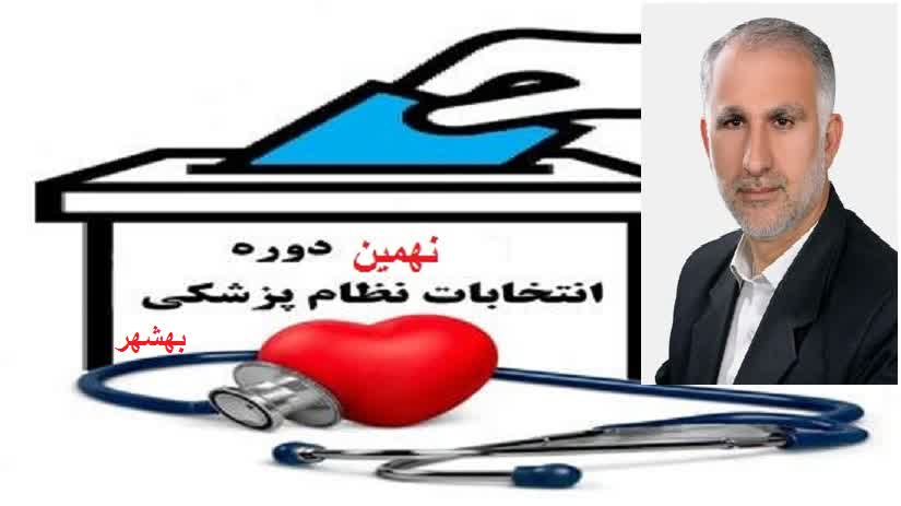 نتایج هیئت مدیره نظام پزشکی بهشهر مشخص شد؛ «بابانژاد» در صدر آرای پزشک