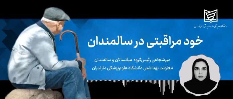 فعالیت‌های خودمراقبتی در سالمندان: راهکارها و وسایل کمکی