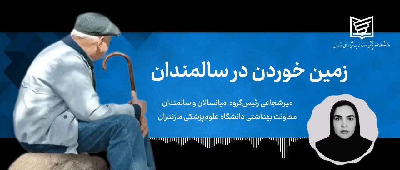 «یک حادثه کوچک، یک بحران بزرگ؛ زمین‌خوردن سالمندان را جدی بگیرید»
