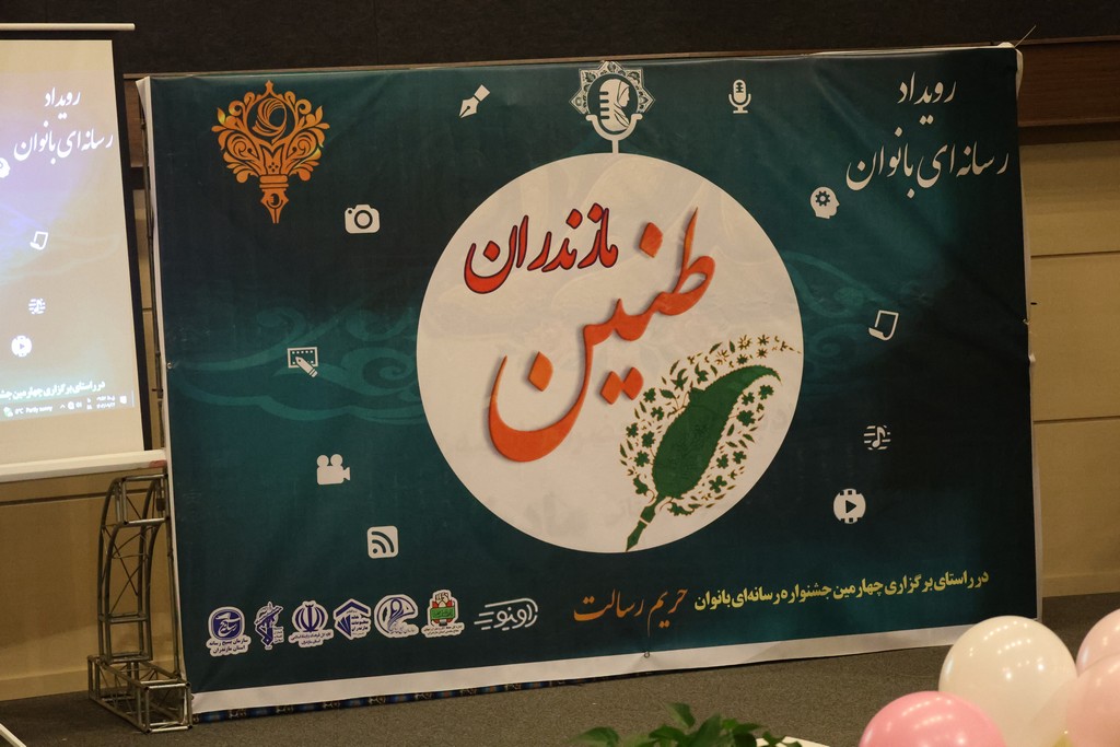 دومین رویداد رسانه‌ای ۲۴ ساعته «طنین» در ساری