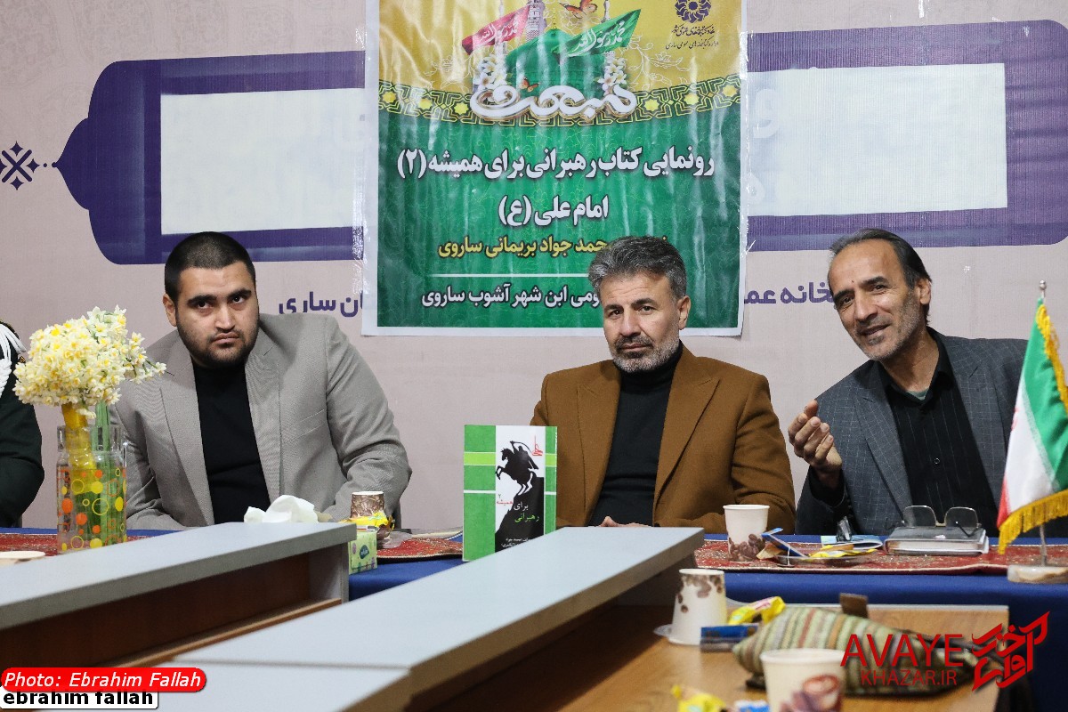 رونمایی از «انسانی به نام علی» در ساری؛ روایت کاربردی از سیره امام علی(ع)