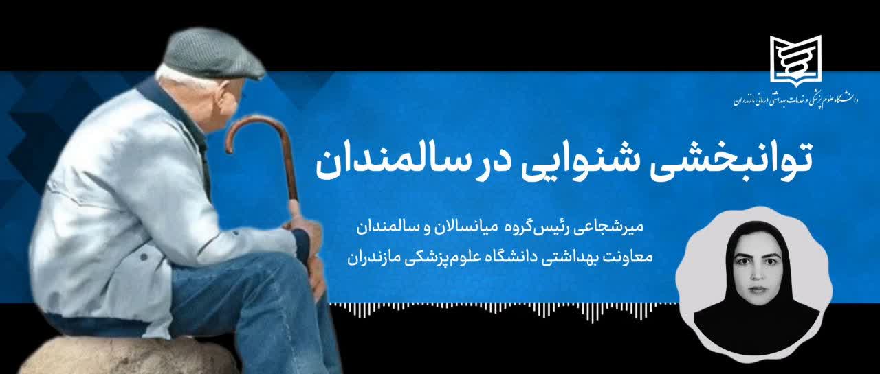 بی‌توجهی به کم‌شنوایی سالمندان؛ مسیر خاموشِ انزوا و افت کیفیت زندگی